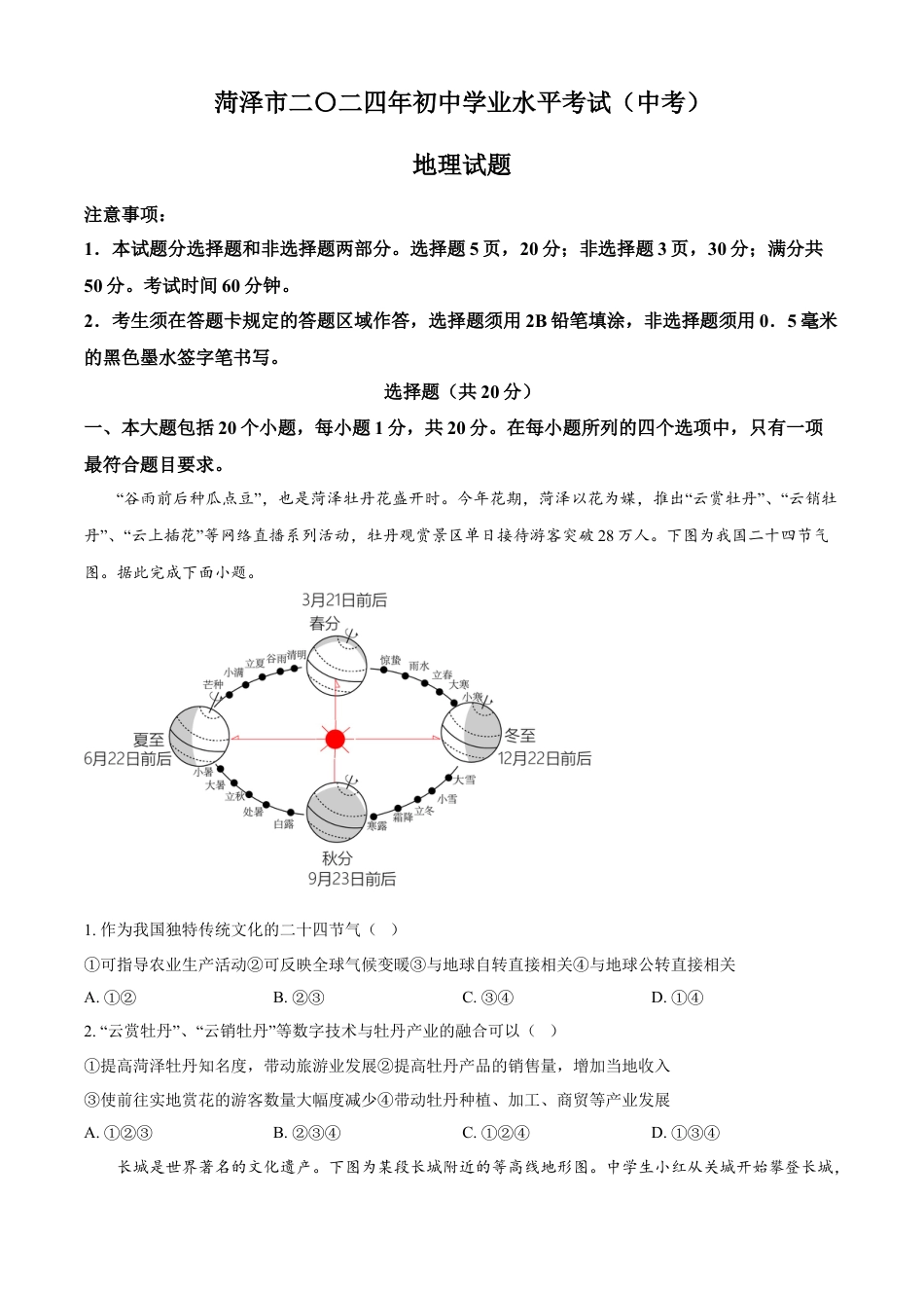 kaoda.com：2024年山东省菏泽市中考地理试题（原卷版）kaoda.com.docx_第1页