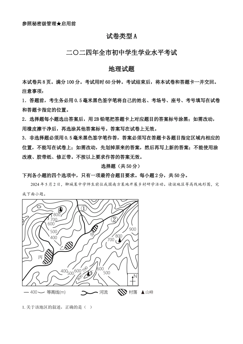 kaoda.com：2024年山东省聊城市中考地理试题（解析版）kaoda.com.docx_第1页