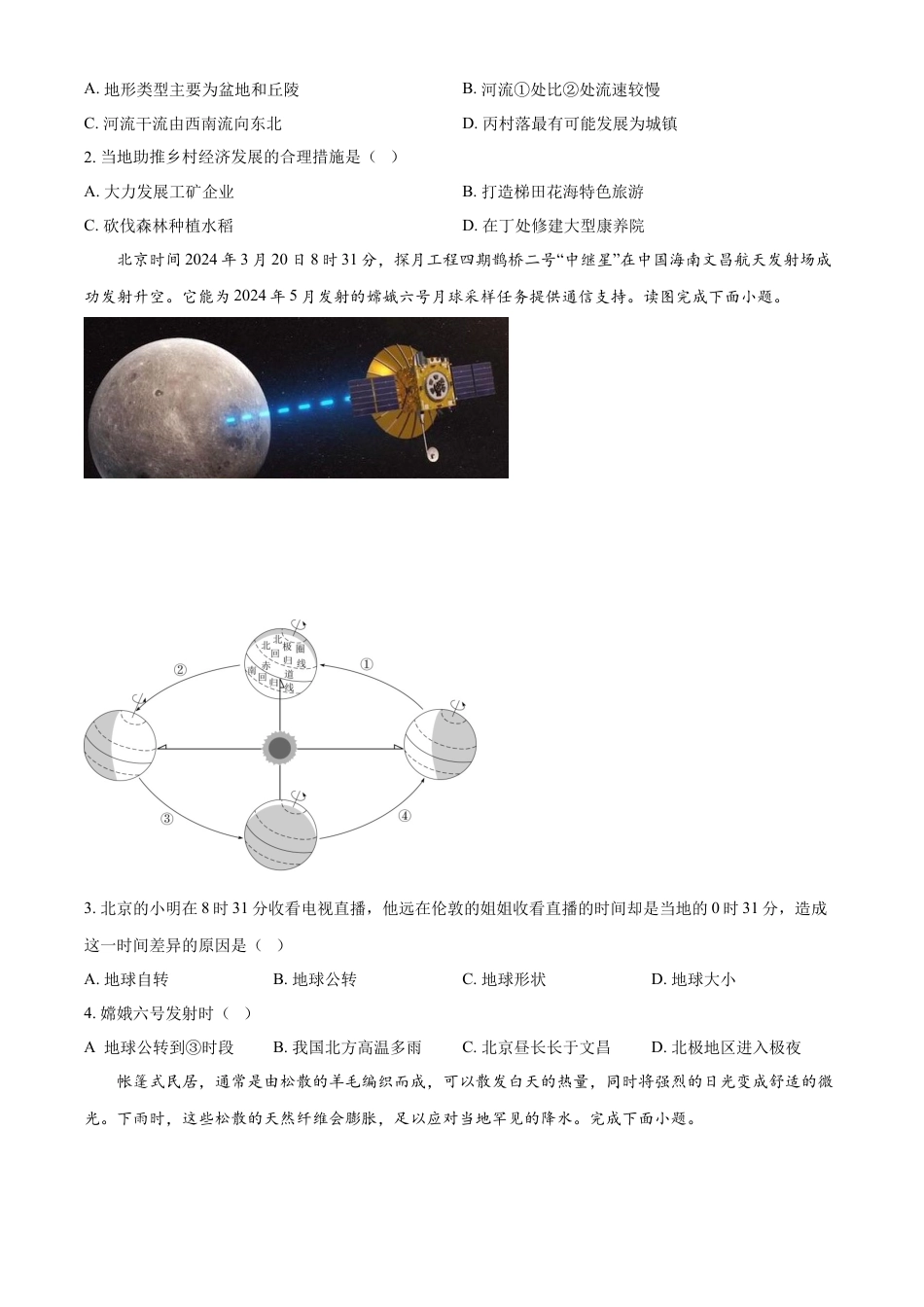 kaoda.com：2024年山东省聊城市中考地理试题（原卷版）kaoda.com.docx_第2页