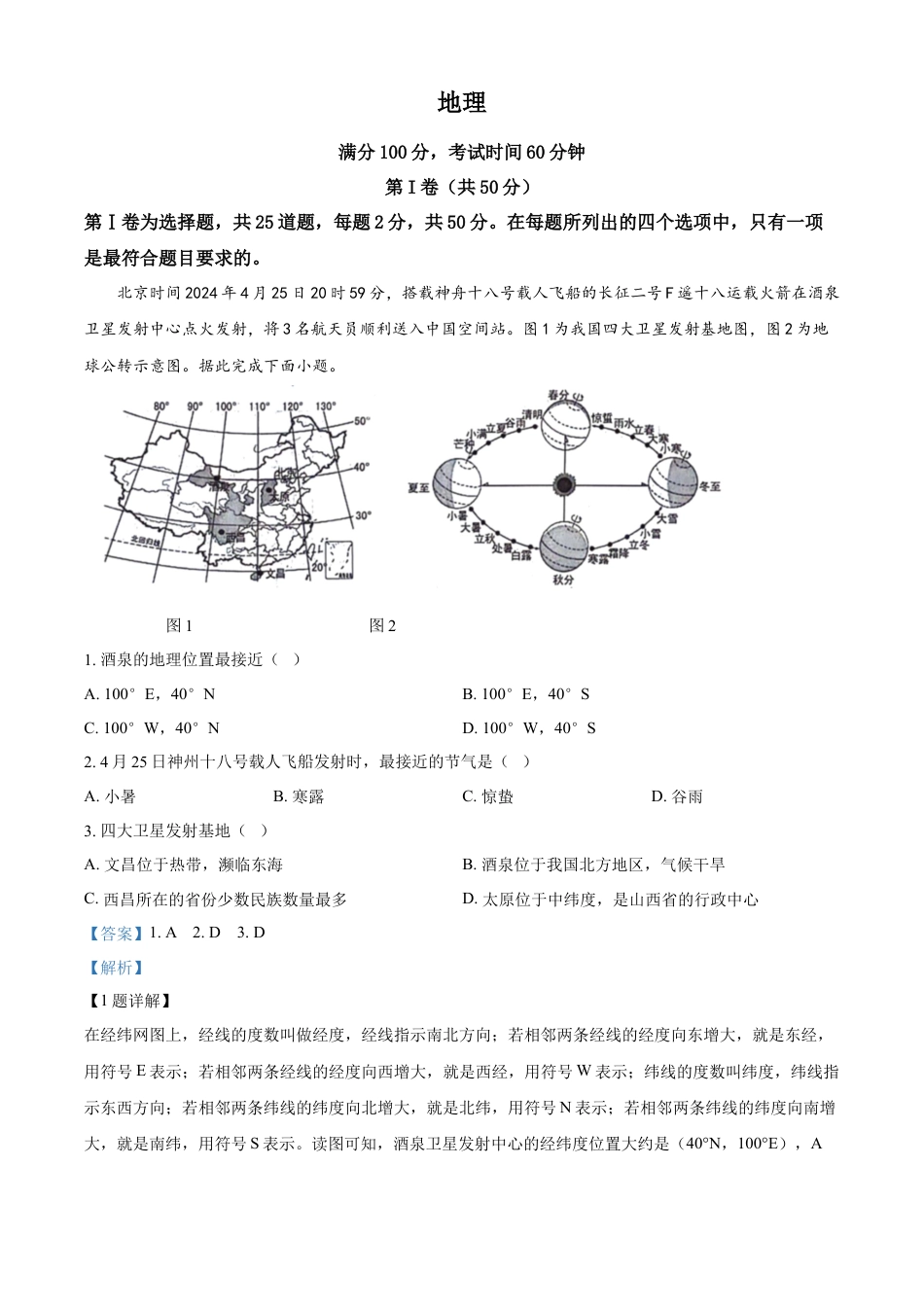 kaoda.com：2024年山东省临沂市中考地理试题（解析版）kaoda.com.docx_第1页