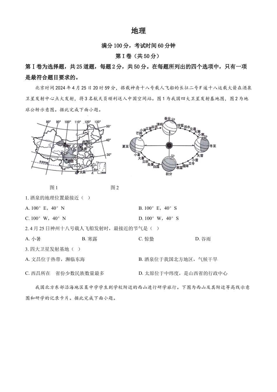 kaoda.com：2024年山东省临沂市中考地理试题（原卷版）kaoda.com.docx_第1页