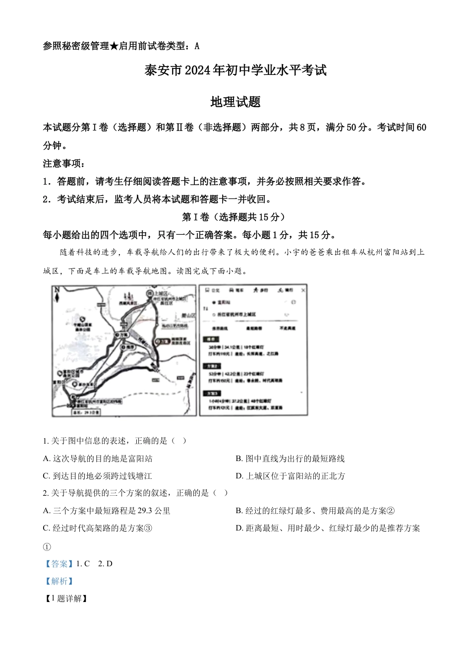 kaoda.com：2024年山东省泰安市中考地理试题（解析版）kaoda.com.docx_第1页