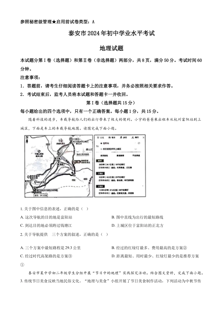 kaoda.com：2024年山东省泰安市中考地理试题（原卷版）kaoda.com.docx_第1页