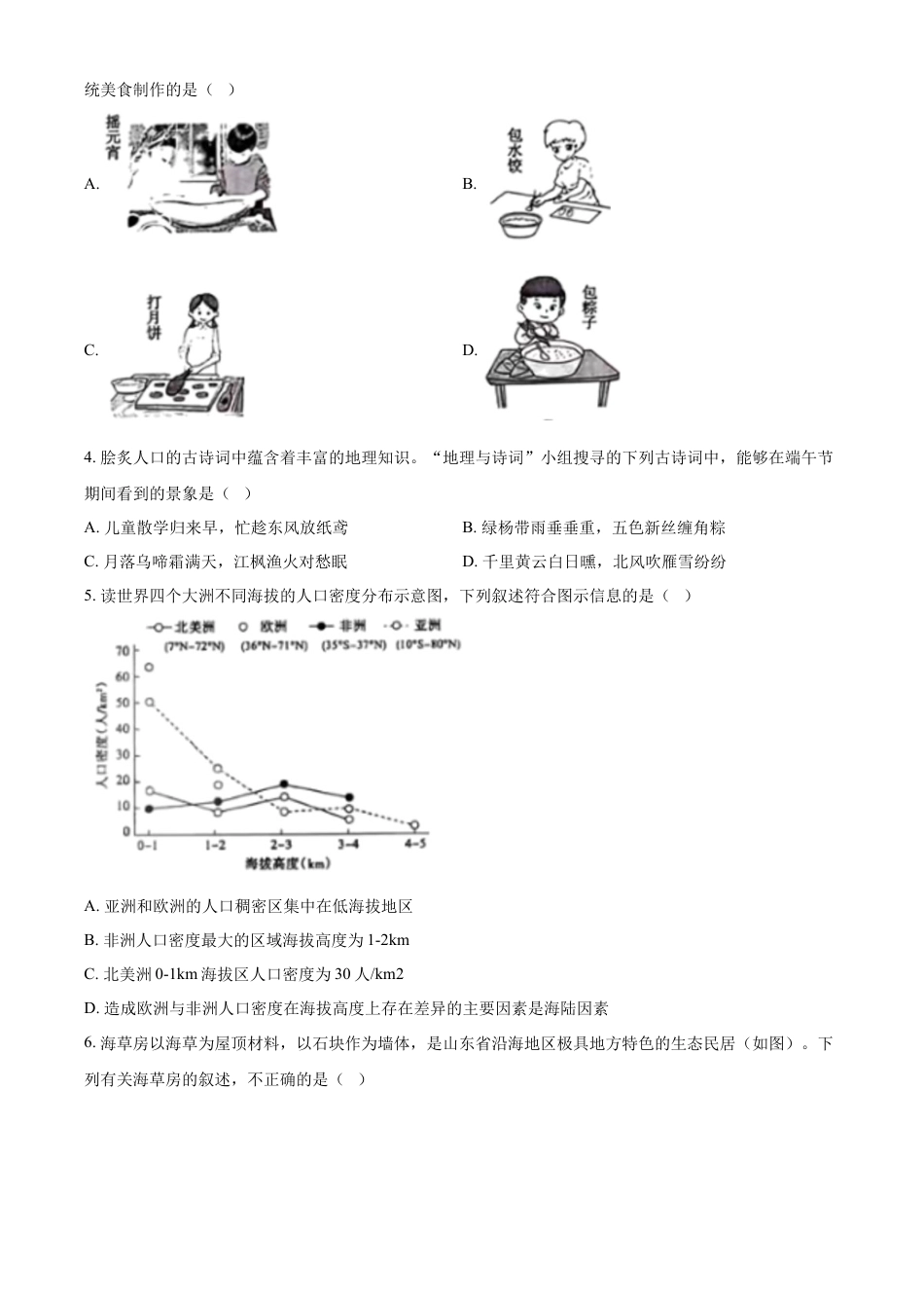 kaoda.com：2024年山东省泰安市中考地理试题（原卷版）kaoda.com.docx_第2页