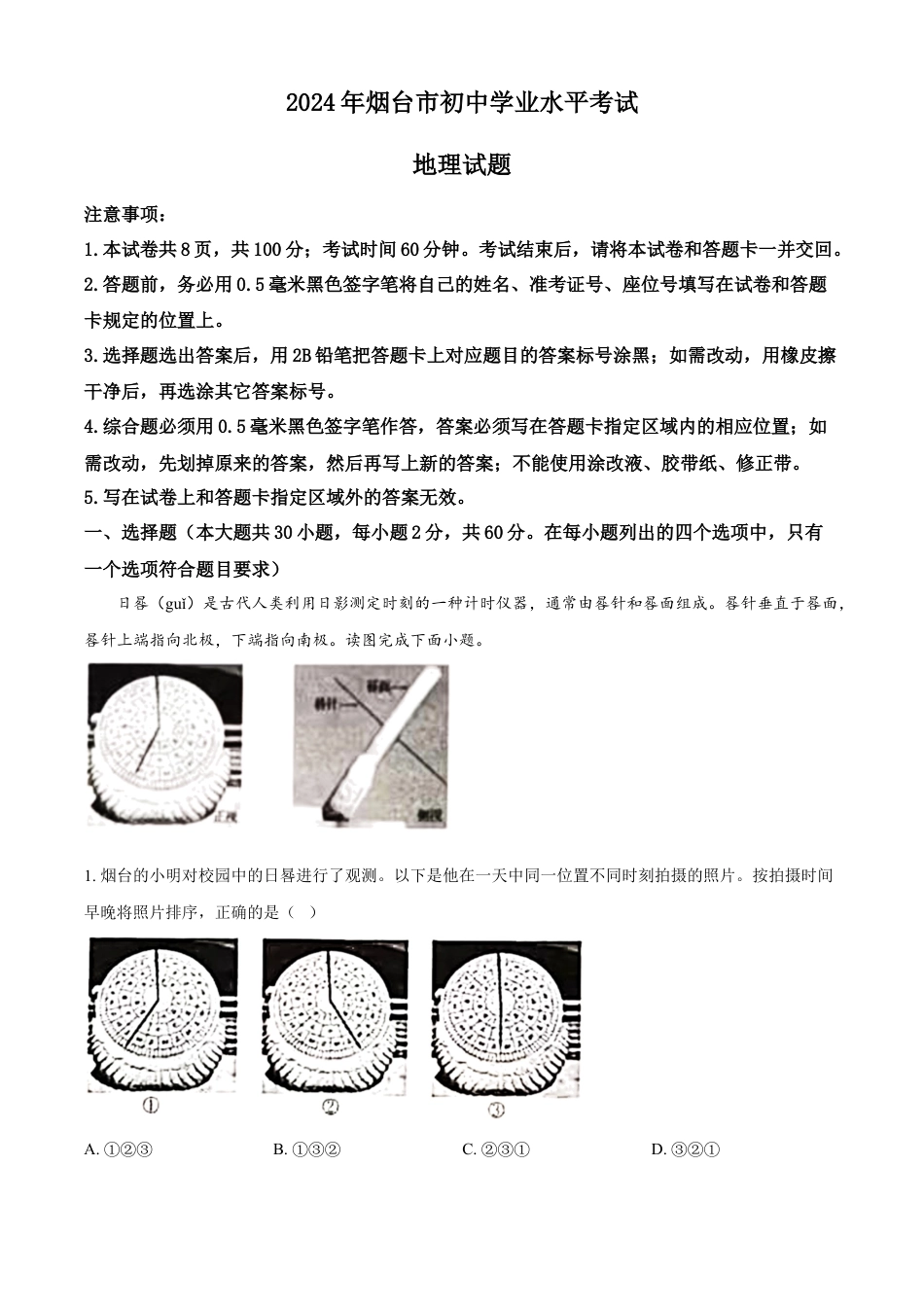 kaoda.com：2024年山东省烟台市中考地理试题（解析版）kaoda.com.docx_第1页