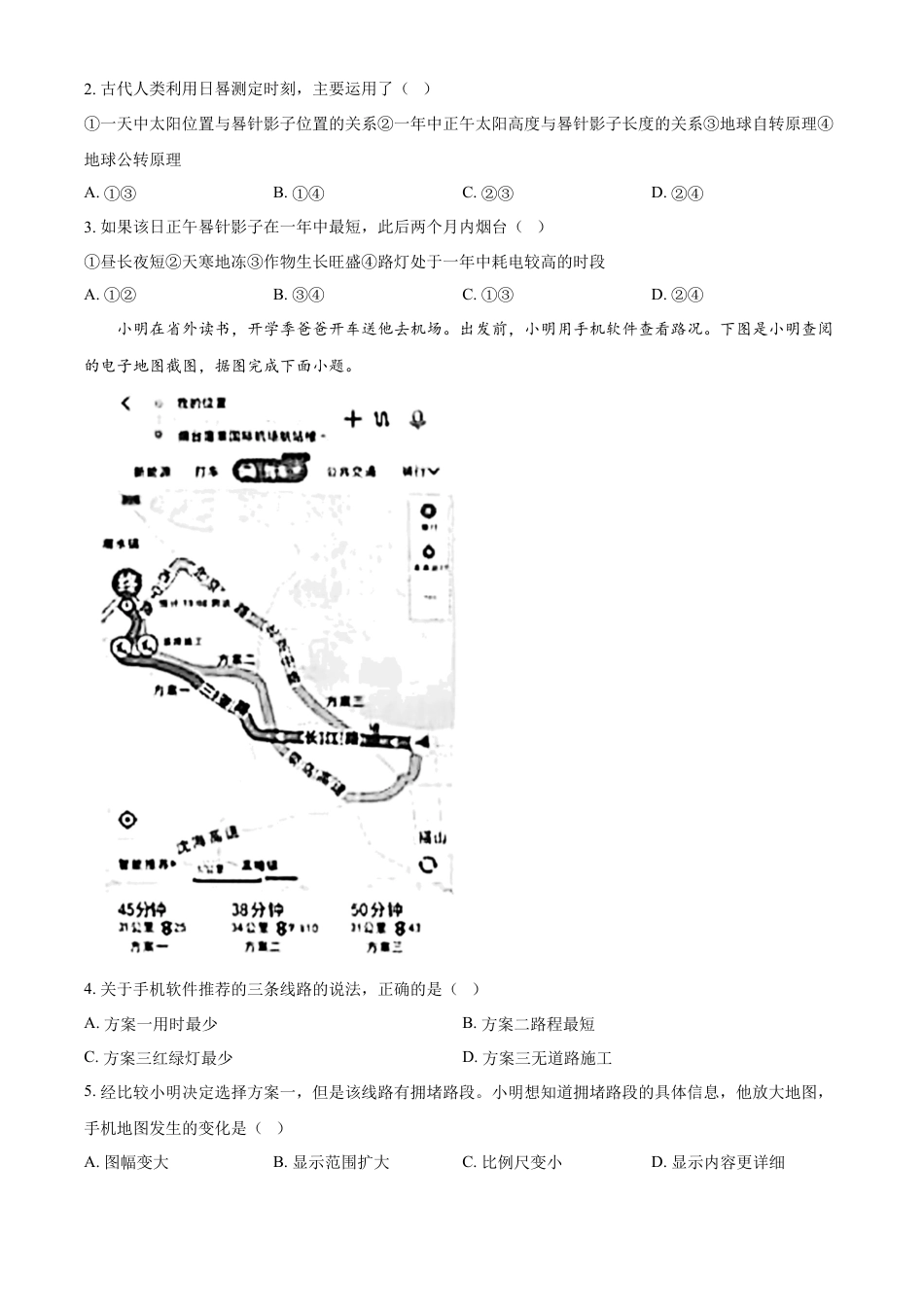 kaoda.com：2024年山东省烟台市中考地理试题（原卷版）kaoda.com.docx_第2页