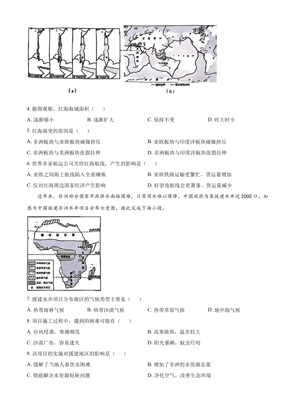 kaoda.com：2024年陕西省中考地理试题（原卷版）kaoda.com.docx_第2页