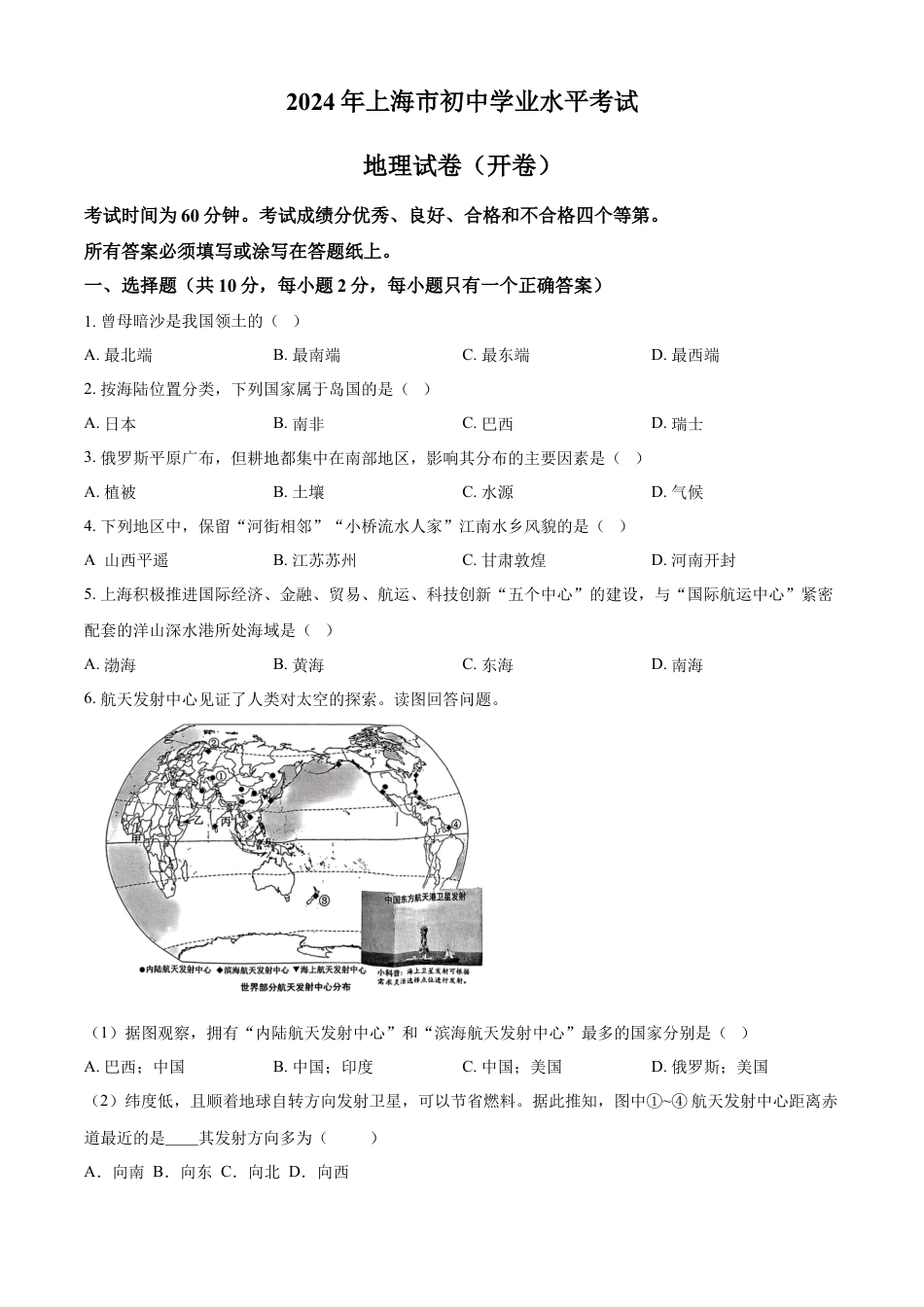 kaoda.com：2024年上海市中考地理试题 （原卷版）(1)kaoda.com.docx_第1页