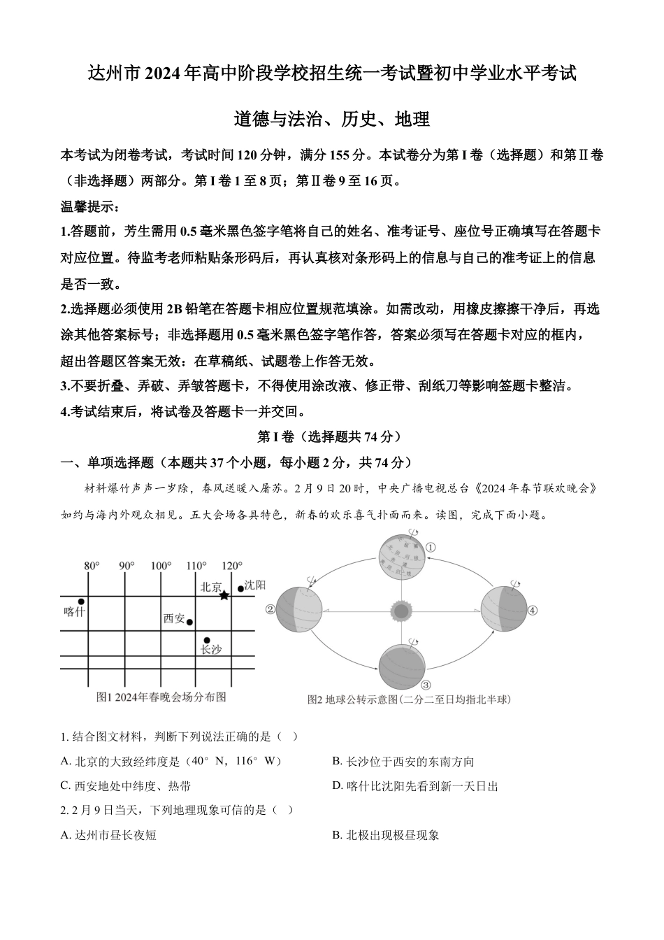 kaoda.com：2024年四川省达州市中考文综地理真题（解析版）kaoda.com.docx_第1页