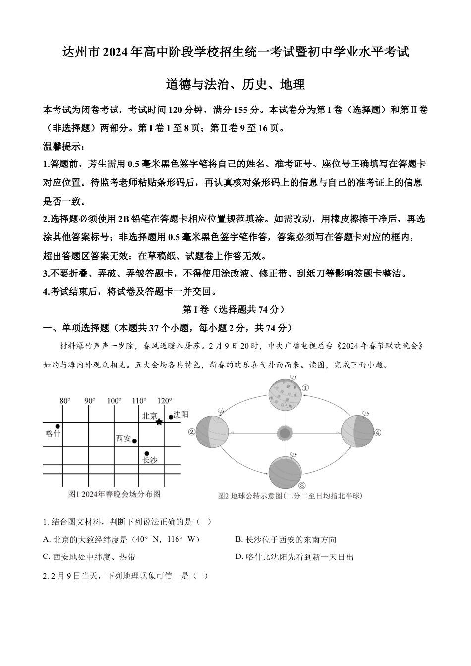 kaoda.com：2024年四川省达州市中考文综地理真题（原卷版）kaoda.com.docx_第1页