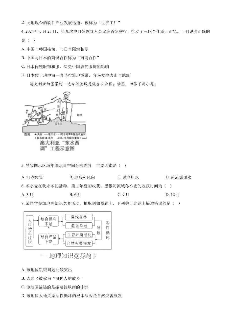 kaoda.com：2024年四川省广安市中考地理试题 （原卷版）kaoda.com.docx_第2页