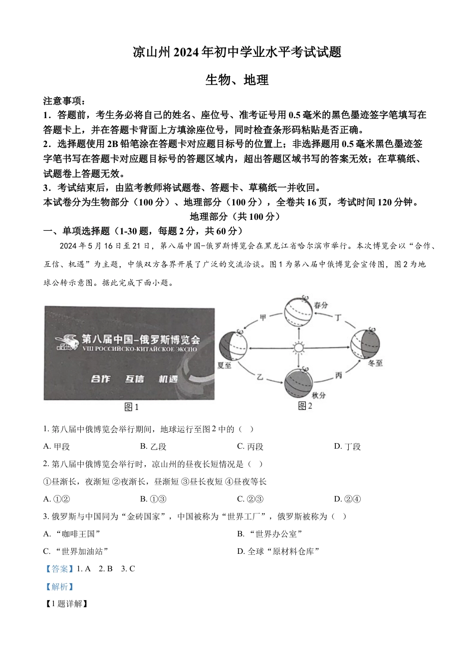 kaoda.com：2024年四川省凉山州中考地理真题（解析版）kaoda.com.docx_第1页