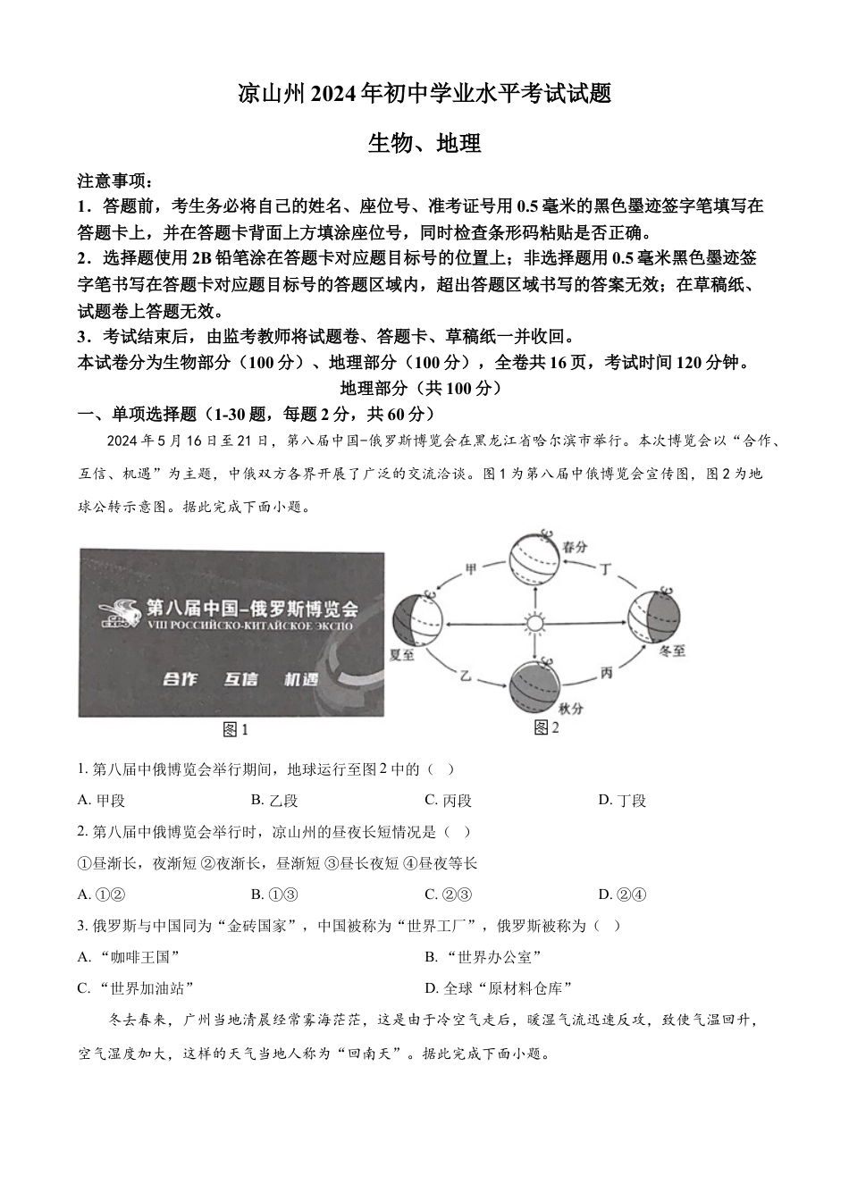 kaoda.com：2024年四川省凉山州中考地理真题（原卷版）kaoda.com.docx_第1页