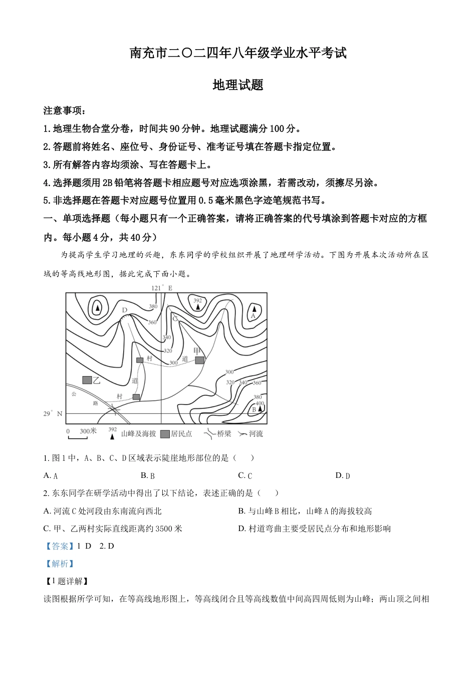 kaoda.com：2024年四川省南充市中考地理试题 （解析版）kaoda.com.docx_第1页