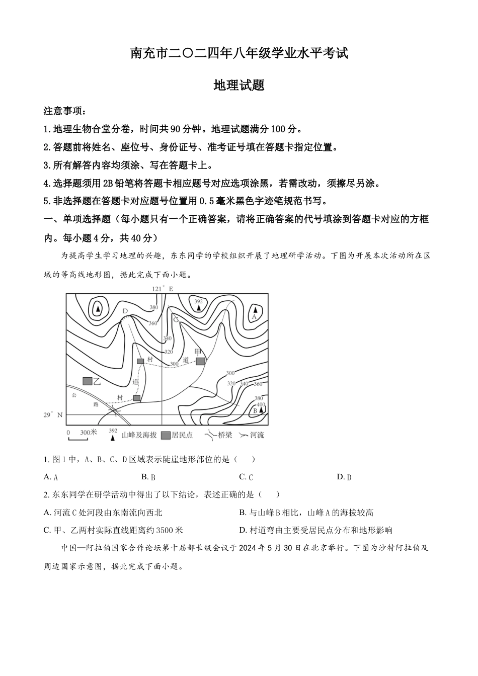 kaoda.com：2024年四川省南充市中考地理试题 （原卷版）kaoda.com.docx_第1页