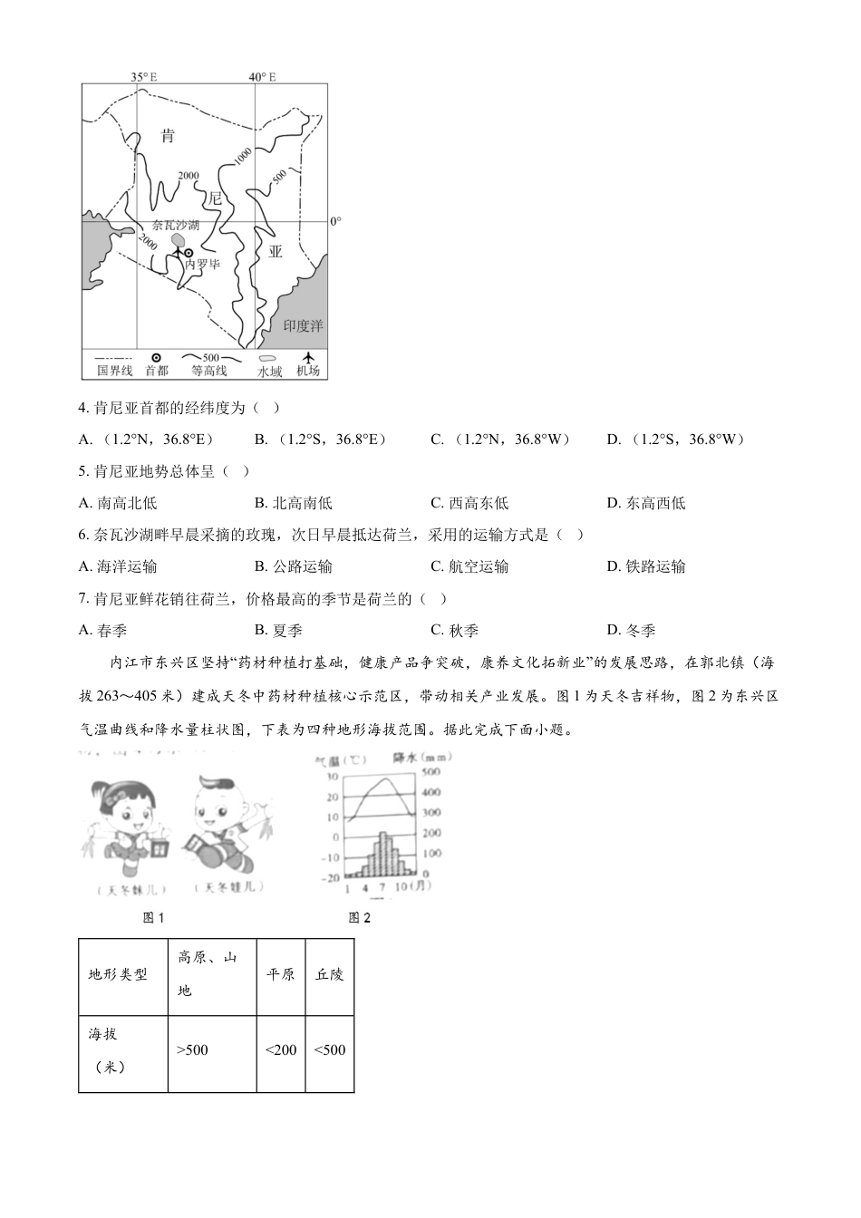 kaoda.com：2024年四川省内江市中考地理试题（原卷版）kaoda.com.docx_第2页