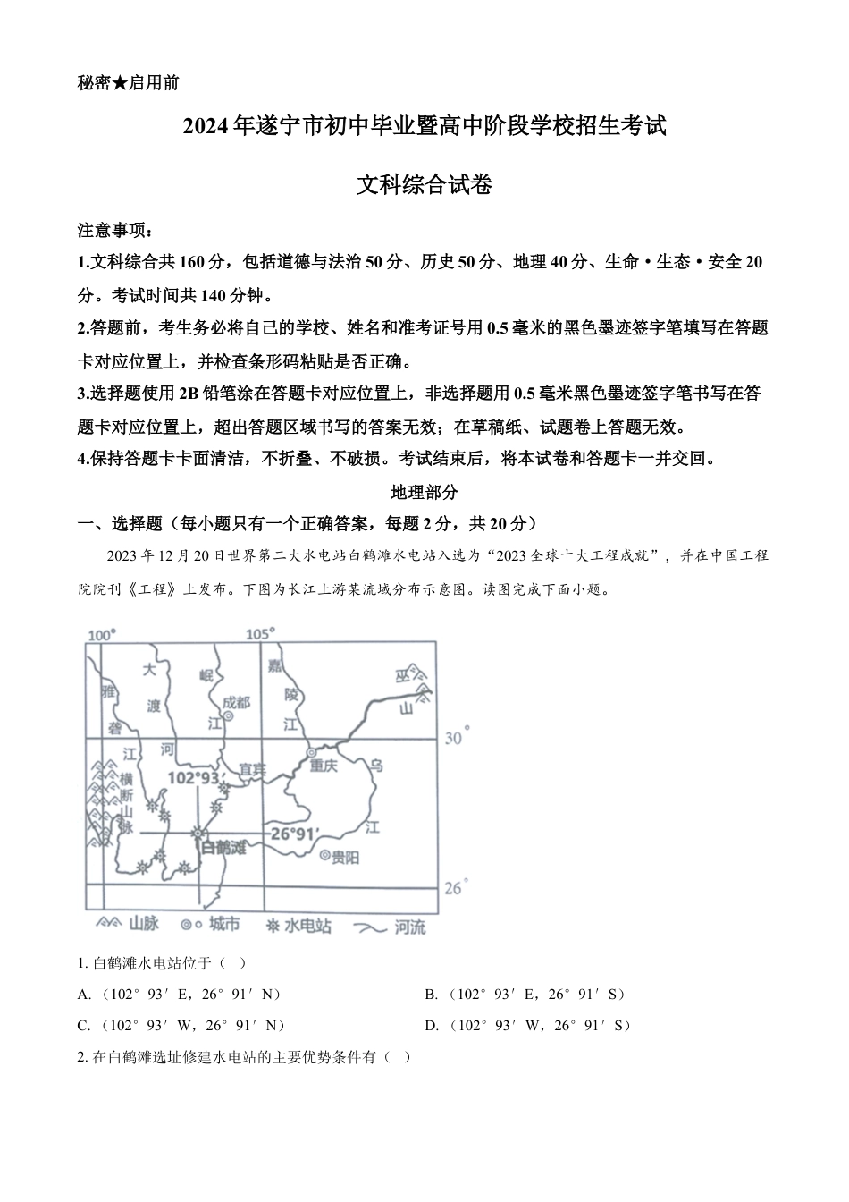 kaoda.com：2024年四川省遂宁市中考地理试题（解析版）kaoda.com.docx_第1页