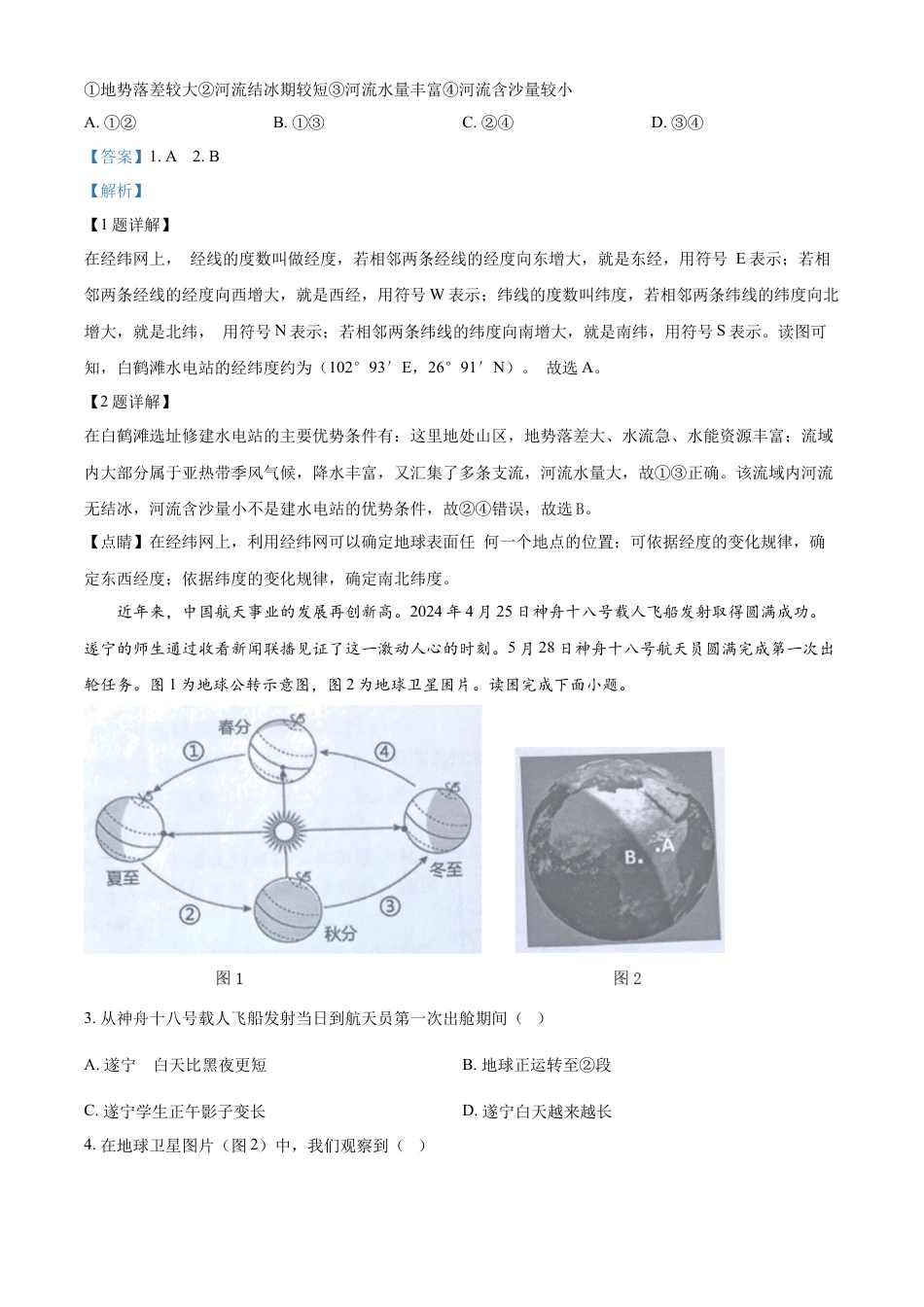 kaoda.com：2024年四川省遂宁市中考地理试题（解析版）kaoda.com.docx_第2页