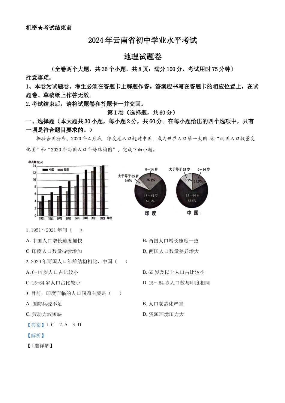 kaoda.com：2024年云南省中考地理试题（解析版）kaoda.com.docx_第1页