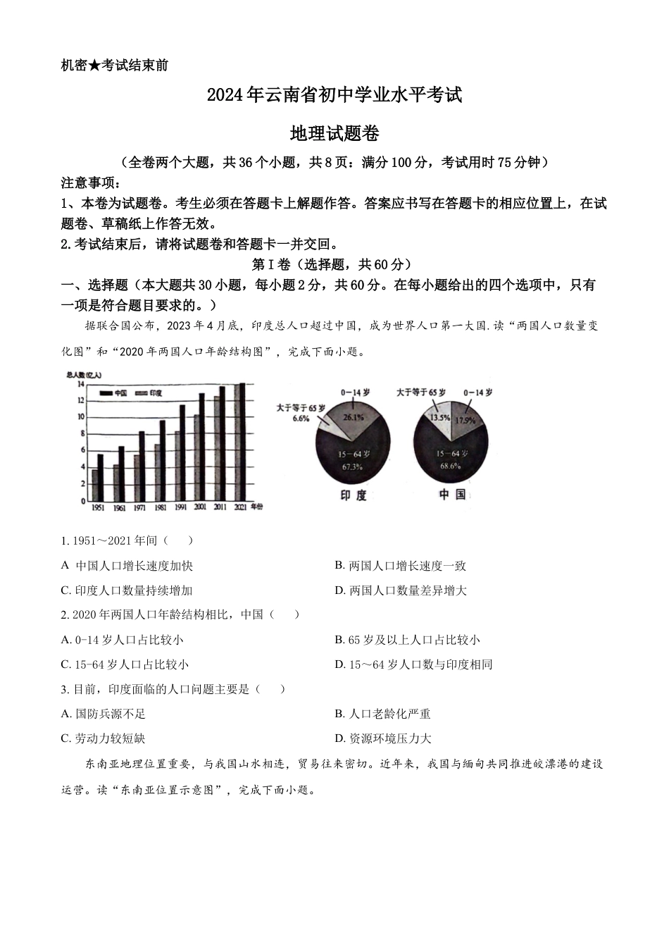 kaoda.com：2024年云南省中考地理试题（原卷版）kaoda.com.docx_第1页