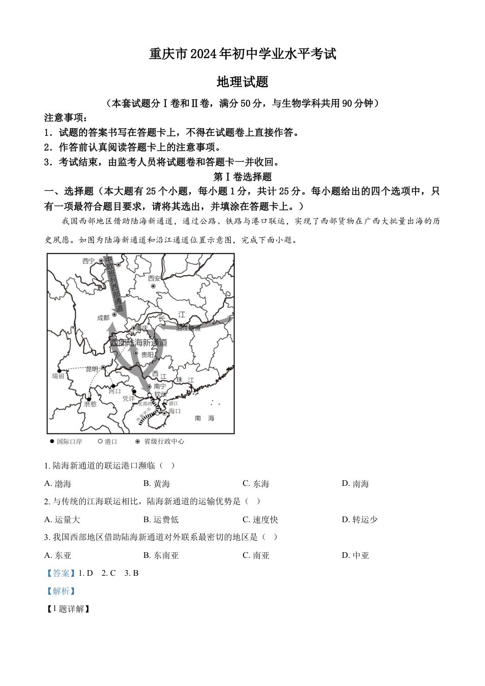 kaoda.com：2024年重庆市中考地理试题（解析版）kaoda.com.docx_第1页