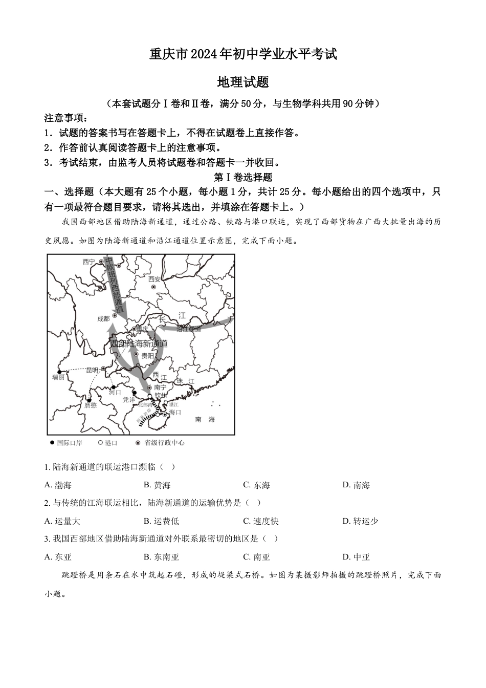 kaoda.com：2024年重庆市中考地理试题（原卷版）kaoda.com.docx_第1页