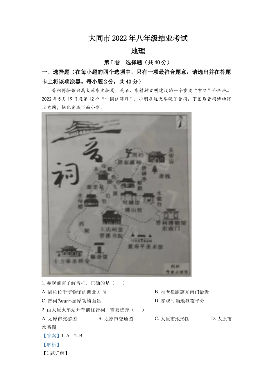 kaoda.com：20222年山西省大同市八年级结业考试地理试题（解析版）kaoda.com.docx_第1页