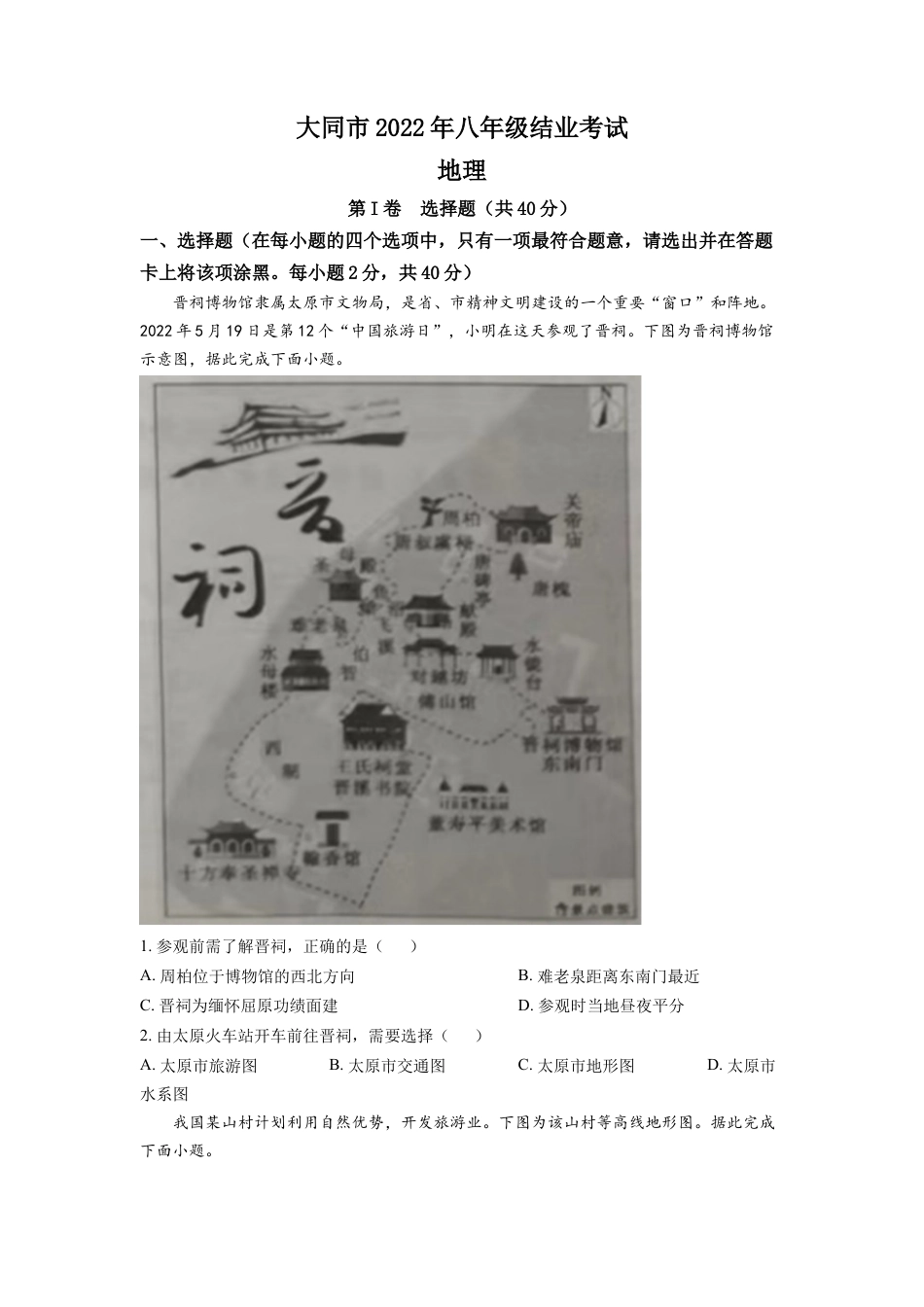 kaoda.com：20222年山西省大同市八年级结业考试地理试题（原卷版）kaoda.com.docx_第1页