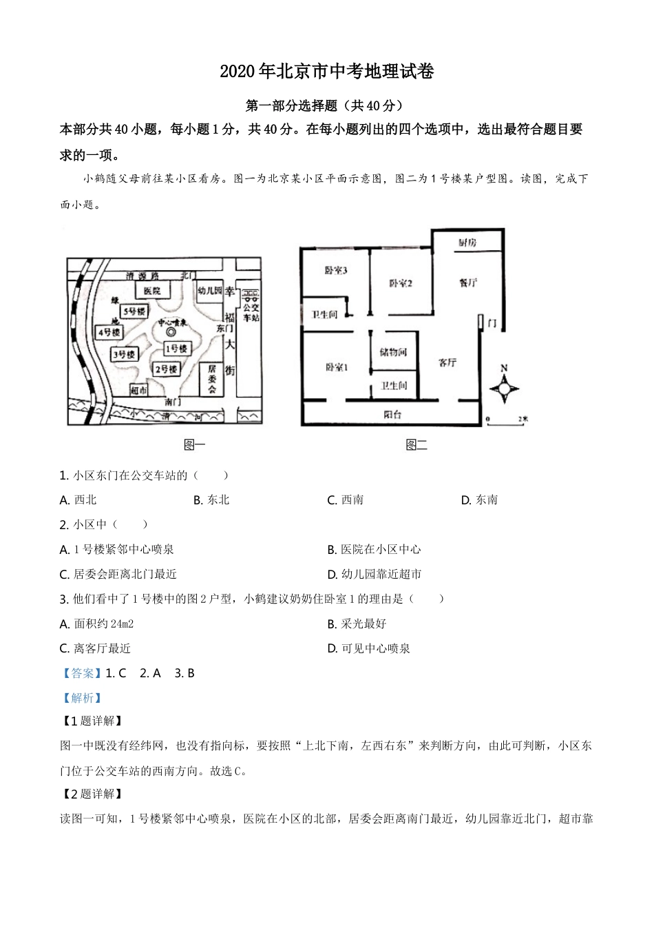 kaoda.com：北京市2020年中考地理试题（解析版）kaoda.com.doc_第1页