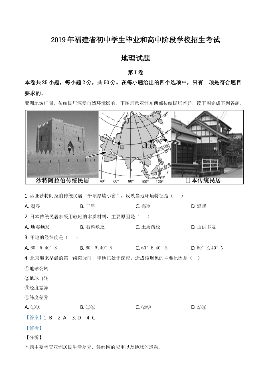 kaoda.com：福建省2019年中考地理试题（解析版）kaoda.com.doc_第1页