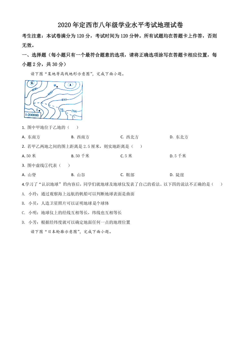 kaoda.com：甘肃省定西市2020年中考地理试题（原卷版）kaoda.com.pdf_第1页