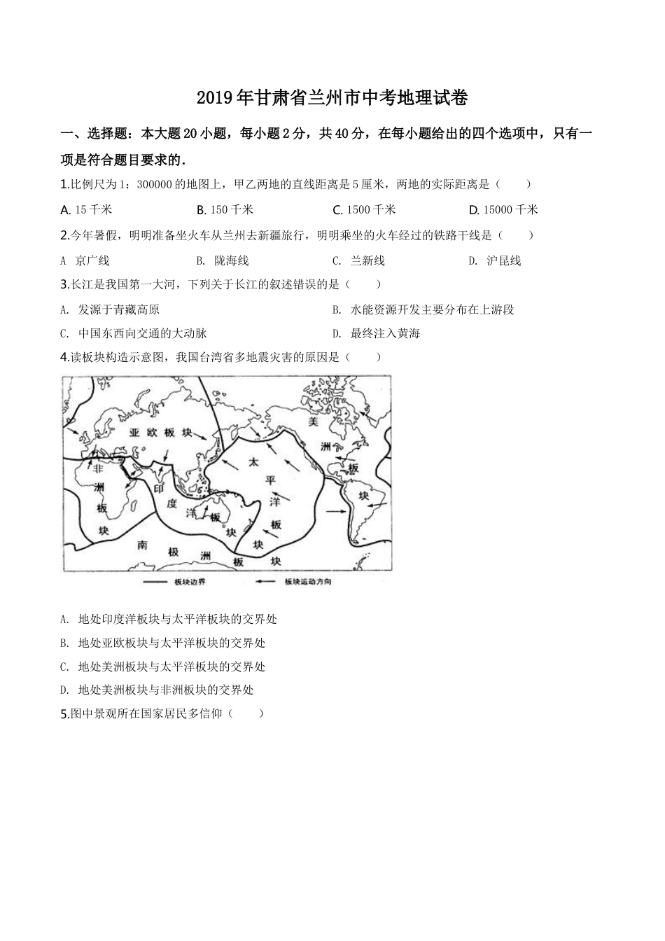 kaoda.com：甘肃省兰州市2019年中考地理试题（原卷版）kaoda.com.doc_第1页