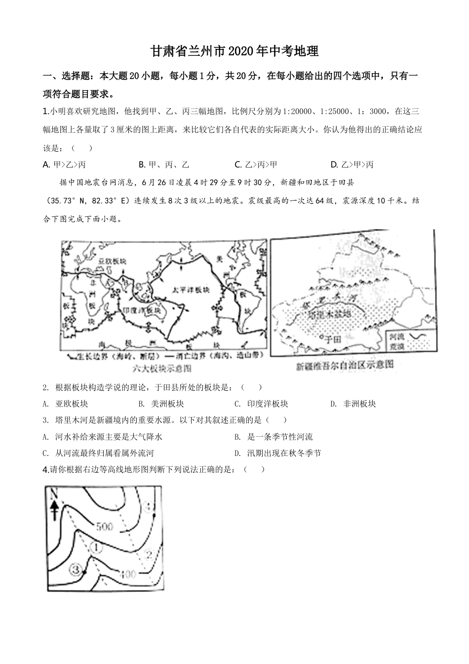 kaoda.com：甘肃省兰州市2020年中考地理（原卷版）kaoda.com.doc_第1页