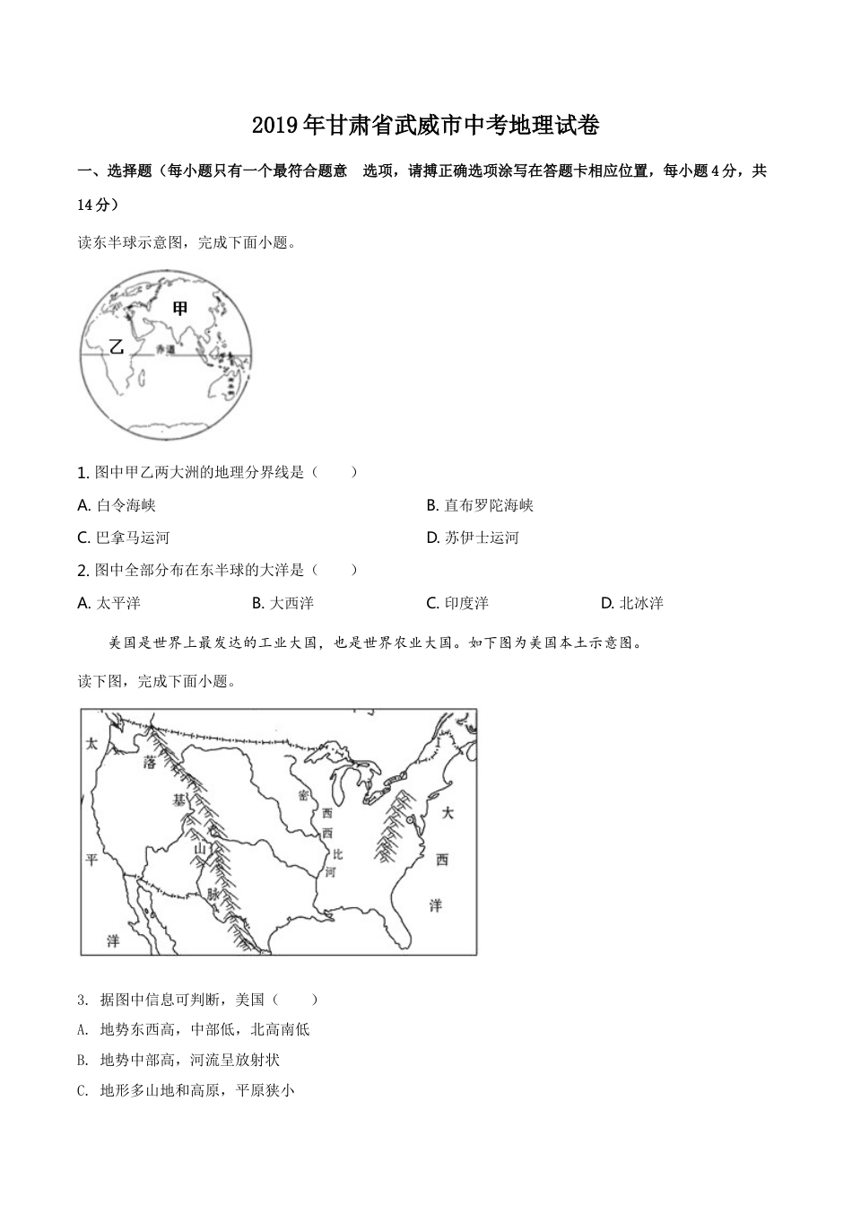 kaoda.com：甘肃省平凉、武威、白银市2019年中考地理试题（原卷版）kaoda.com.doc_第1页