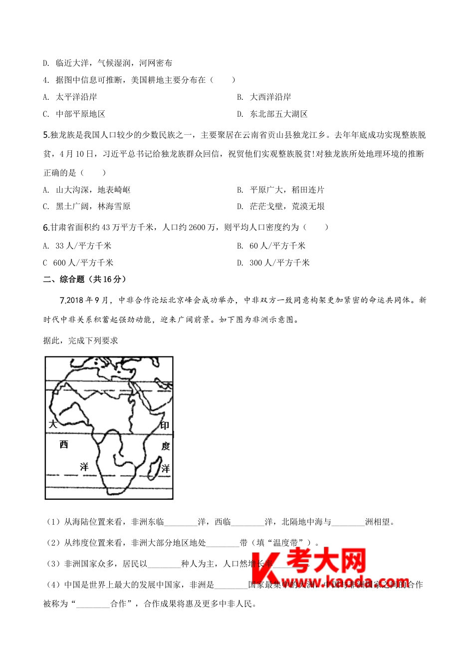 kaoda.com：甘肃省平凉、武威、白银市2019年中考地理试题（原卷版）kaoda.com.doc_第2页