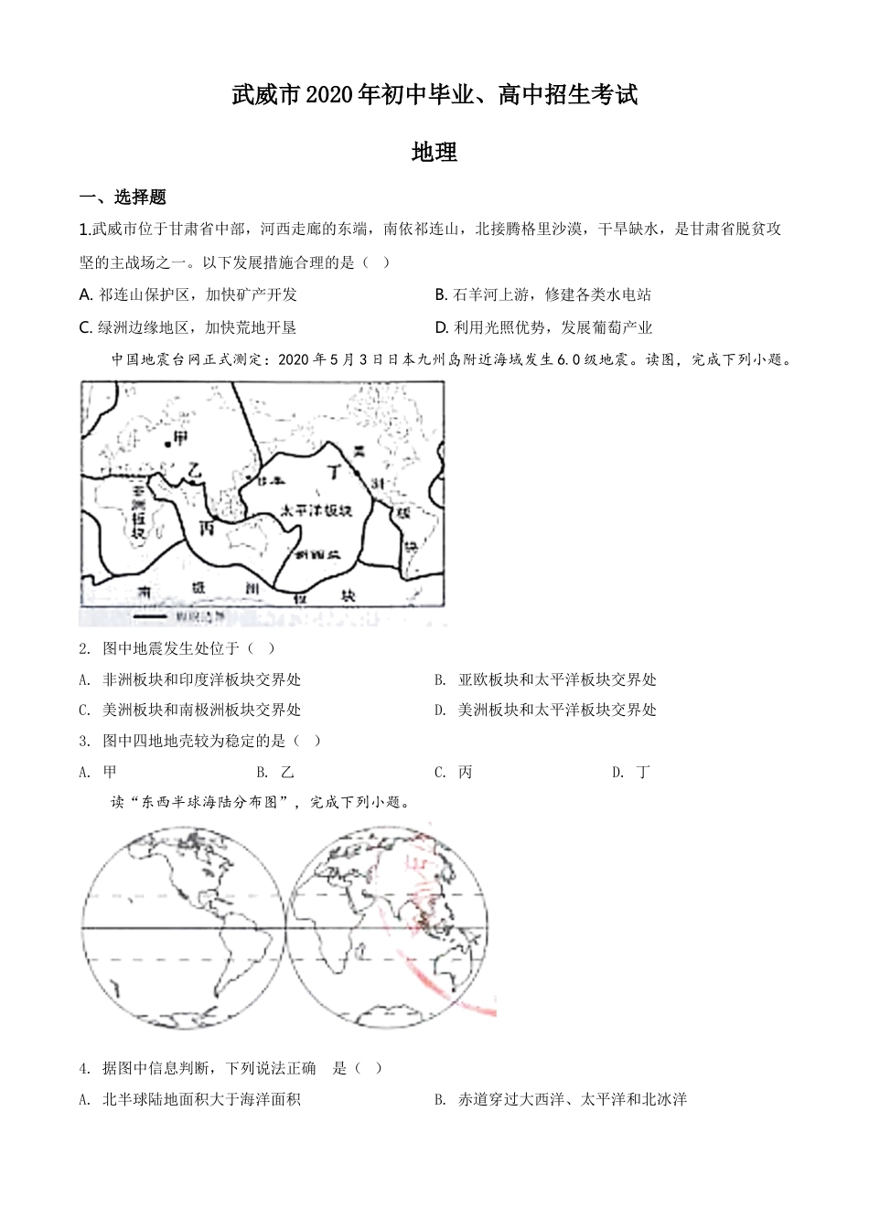 kaoda.com：甘肃省武威市2020年中考地理试题（原卷版）kaoda.com.doc_第1页