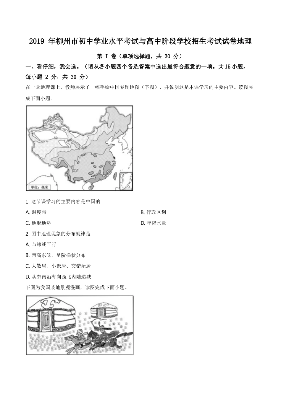 kaoda.com：广西柳州市2019年中考地理试题（原卷版）kaoda.com.doc_第1页