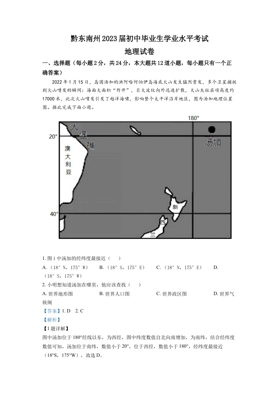 kaoda.com：贵州省黔东南州2022年中考地理真题（解析版）kaoda.com.docx_第1页