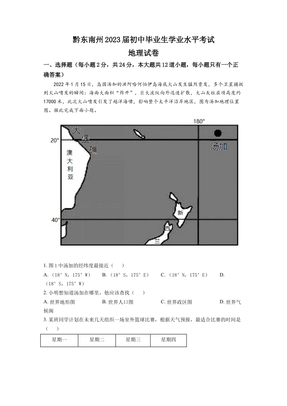 kaoda.com：贵州省黔东南州2022年中考地理真题（原卷版）kaoda.com.docx_第1页