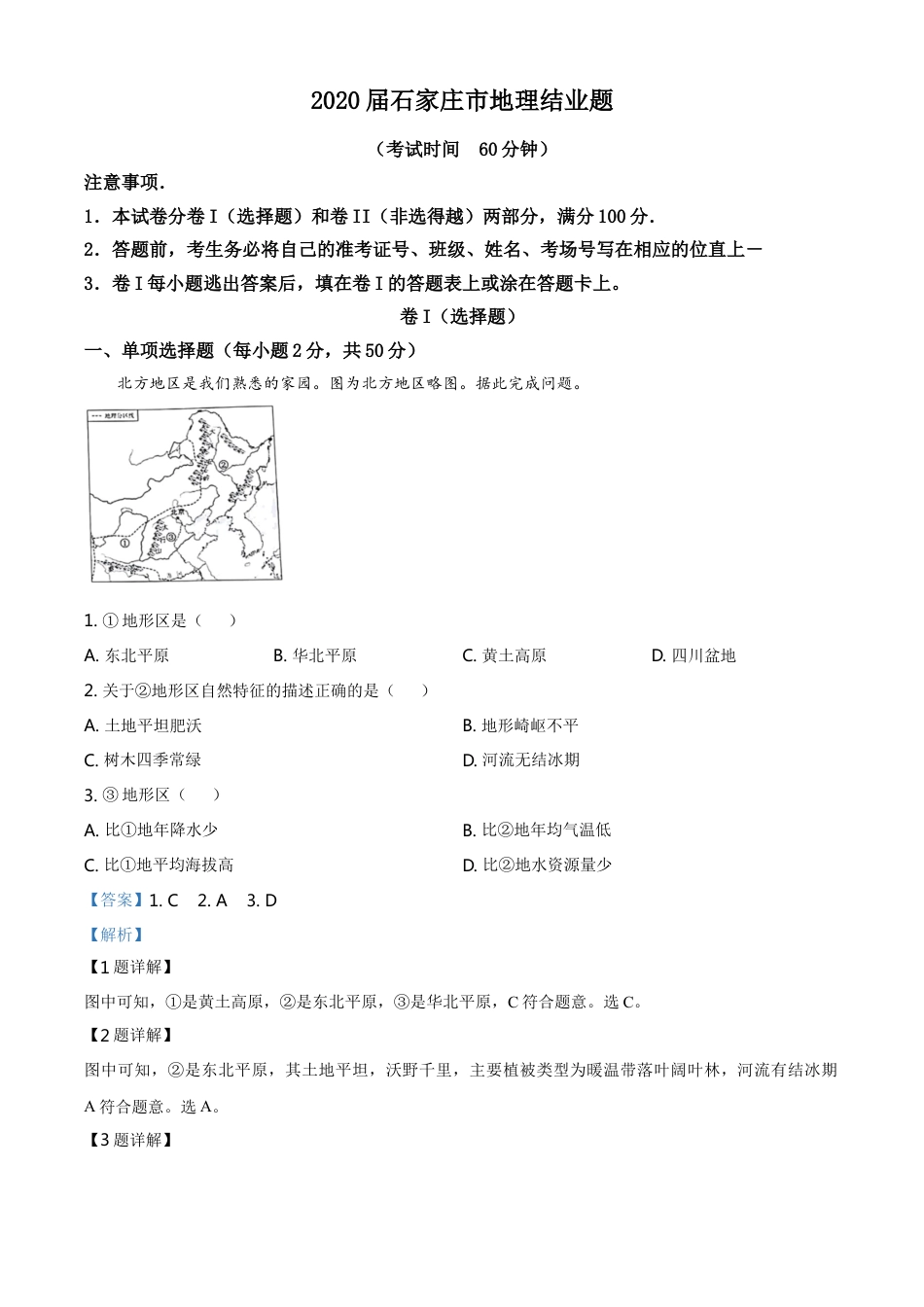 kaoda.com：河北省石家庄市2020年中考地理试题（解析版）kaoda.com.doc_第1页