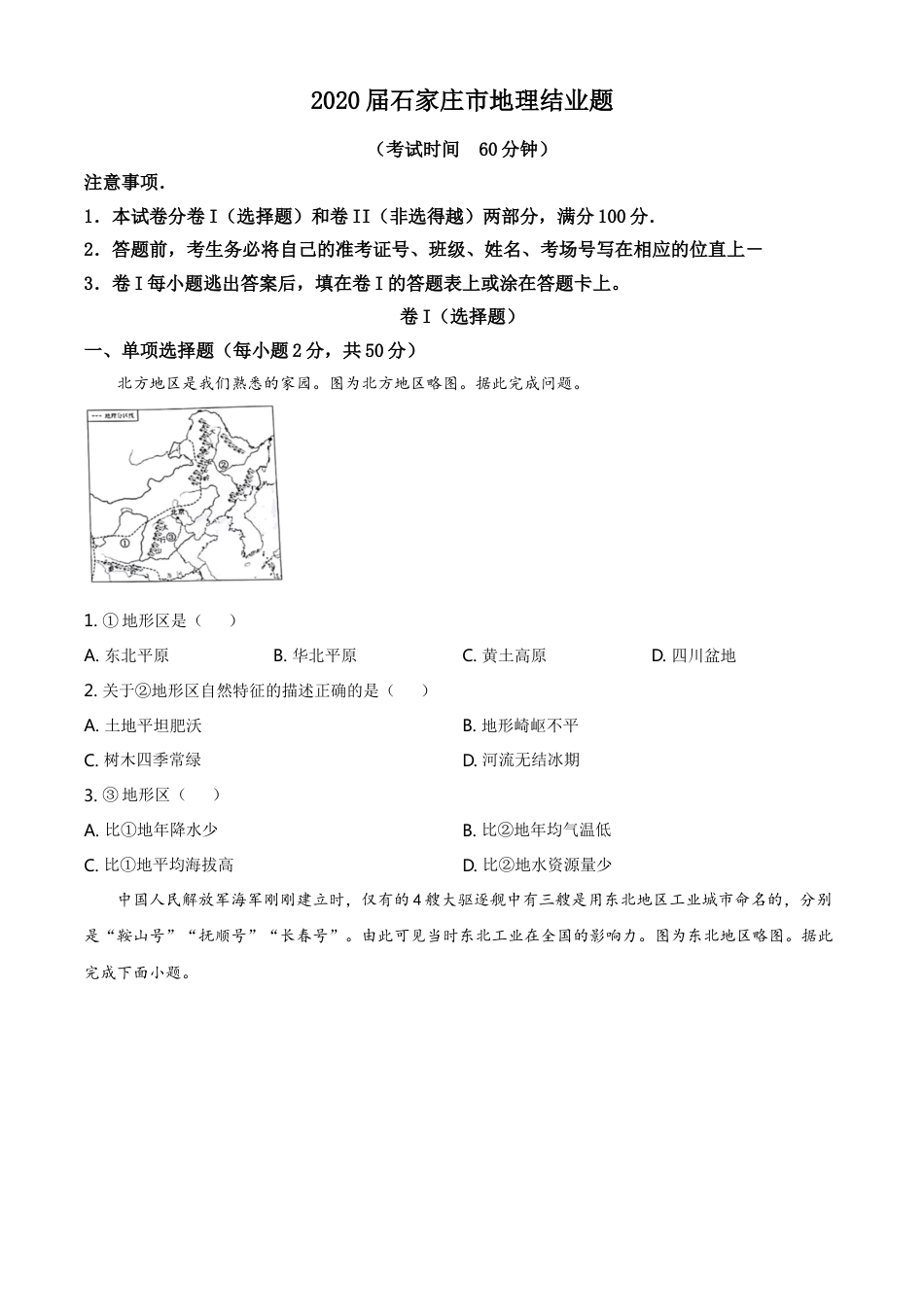 kaoda.com：河北省石家庄市2020年中考地理试题（原卷版）kaoda.com.doc_第1页