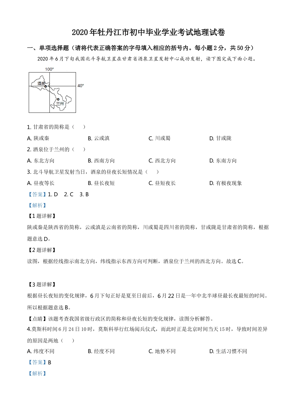 kaoda.com：黑龙江牡丹江市2020年中考地理试题（解析版）kaoda.com.doc_第1页