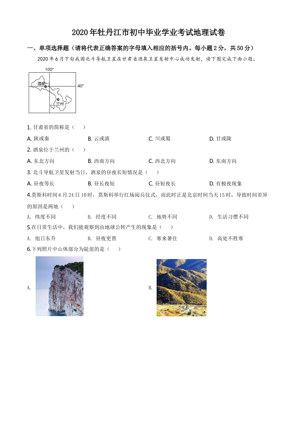 kaoda.com：黑龙江牡丹江市2020年中考地理试题（原卷版）kaoda.com.doc_第1页