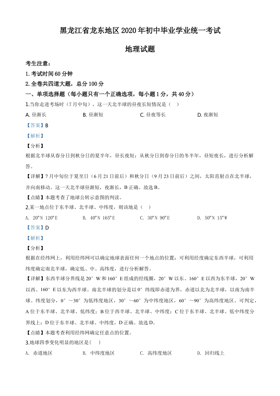 kaoda.com：黑龙江省龙东地区（农垦 森工）2020年中考地理试题（解析版）kaoda.com.doc_第1页