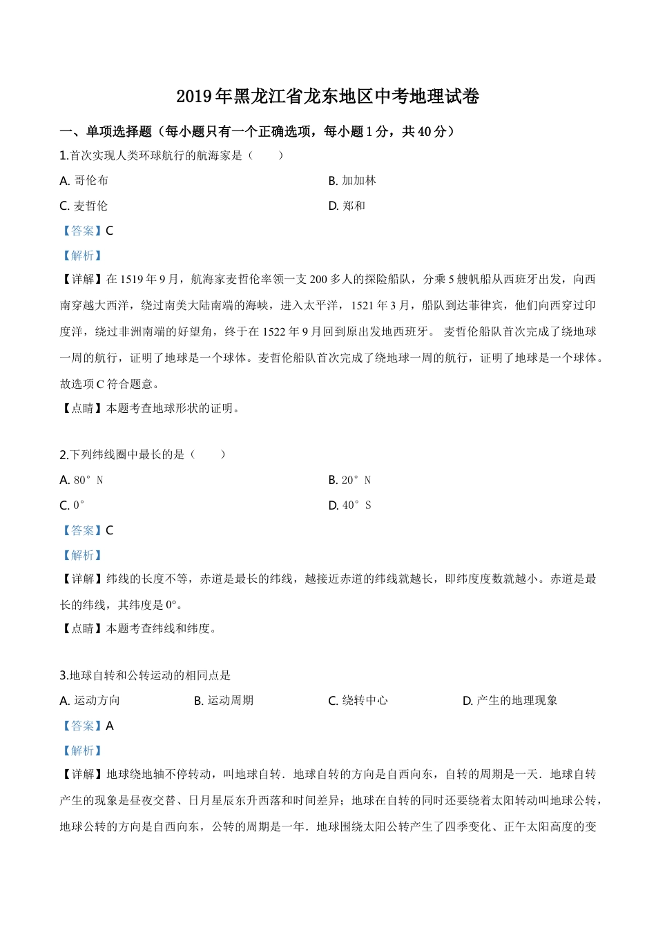 kaoda.com：黑龙江省龙东地区2019年中考地理试题（解析版）kaoda.com.doc_第1页