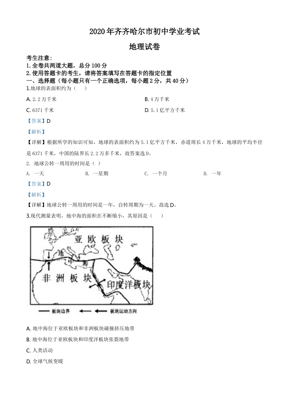 kaoda.com：黑龙江省齐齐哈尔市、黑河市、大兴安岭地区2020年中考地理试题（解析版）kaoda.com.doc_第1页