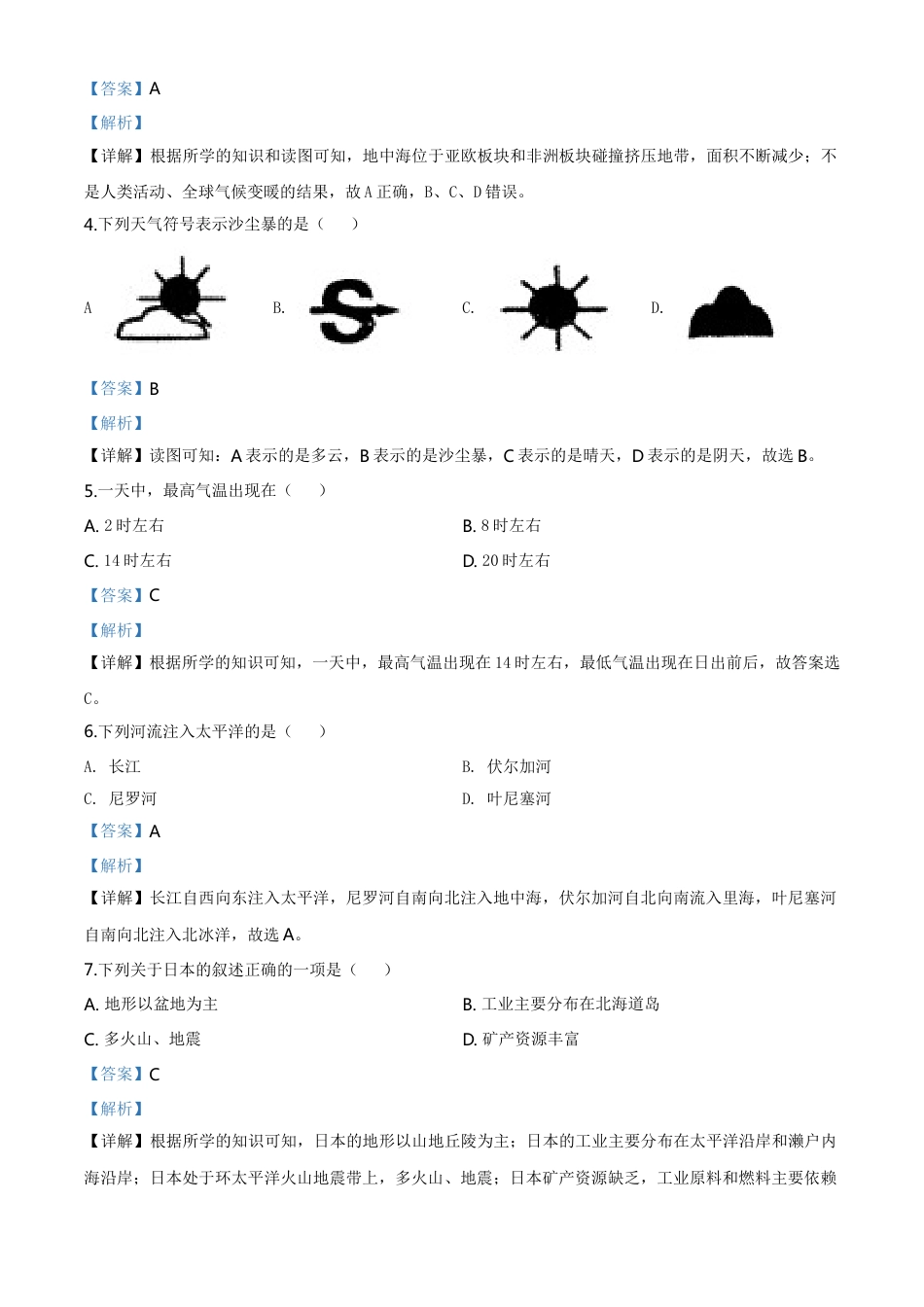 kaoda.com：黑龙江省齐齐哈尔市、黑河市、大兴安岭地区2020年中考地理试题（解析版）kaoda.com.doc_第2页