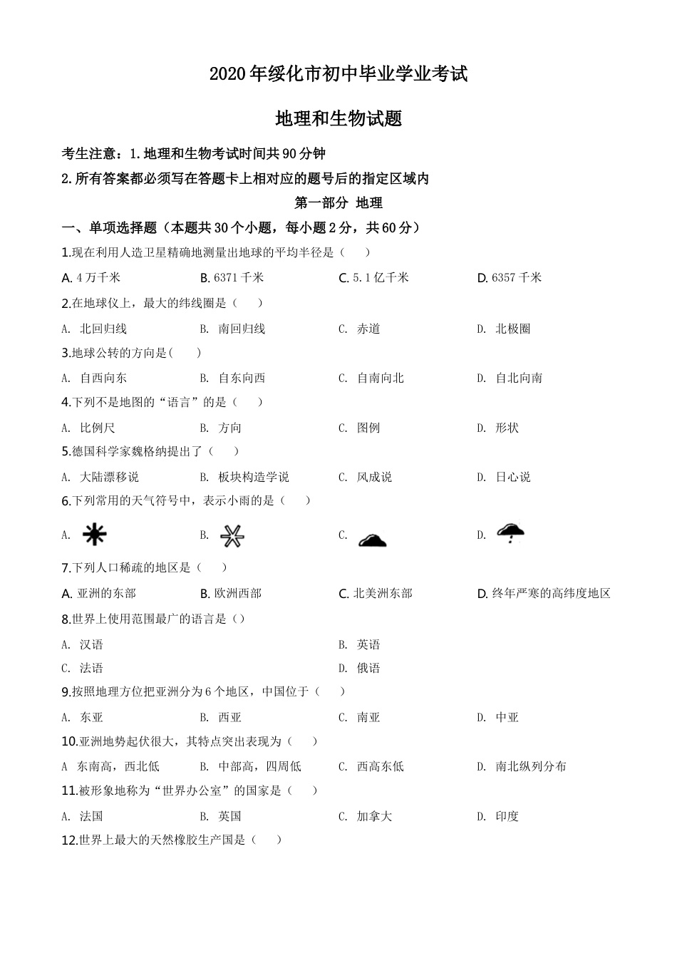 kaoda.com：黑龙江省绥化市2020年中考地理试题（原卷版）kaoda.com.doc_第1页