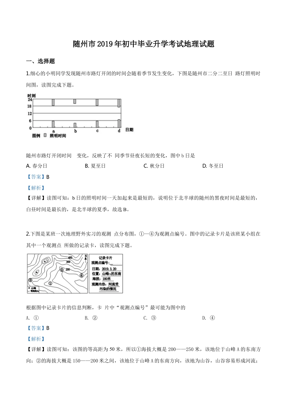 kaoda.com：湖北省随州市2019年中考地理试题（解析版）kaoda.com.doc_第1页