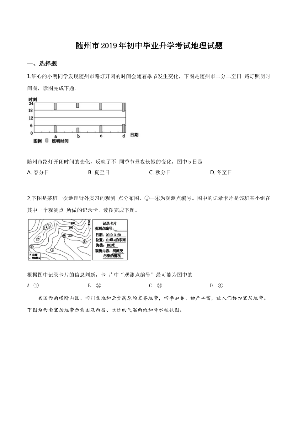 kaoda.com：湖北省随州市2019年中考地理试题（原卷版）kaoda.com.doc_第1页